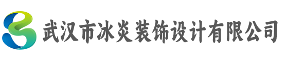 武汉市冰炎装饰设计有限公司